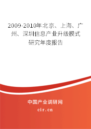 2009-2010年北京、上海、廣州、深圳信息產業(yè)升級模式研究年度報告