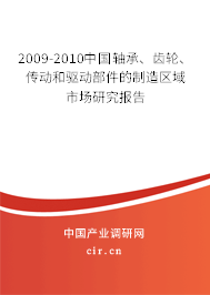 2009-2010中國軸承、齒輪、傳動(dòng)和驅(qū)動(dòng)部件的制造區(qū)域市場研究報(bào)告