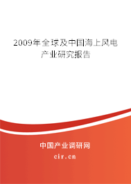 2009年全球及中國(guó)海上風(fēng)電產(chǎn)業(yè)研究報(bào)告 2009年全球及中國(guó)海上風(fēng)電產(chǎn)業(yè)研究報(bào)告