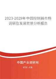 2023-2029年中國控制器市場(chǎng)調(diào)研及發(fā)展前景分析報(bào)告 2023-2029年中國控制器市場(chǎng)調(diào)研及發(fā)展前景分析報(bào)告
