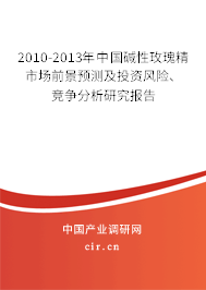 2010-2013年中國(guó)堿性玫瑰精市場(chǎng)前景預(yù)測(cè)及投資風(fēng)險(xiǎn)、競(jìng)爭(zhēng)分析研究報(bào)告