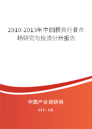2010-2013年中國模具行業(yè)市場研究與投資分析報告