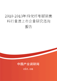 2010-2013年純化纖布服裝面料行業(yè)準(zhǔn)上市企業(yè)研究咨詢報(bào)告