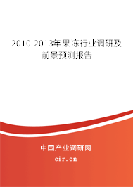 2010-2013年果凍行業(yè)調(diào)研及前景預(yù)測(cè)報(bào)告