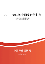 2010-2015年中國(guó)皮鞋行業(yè)市場(chǎng)分析報(bào)告