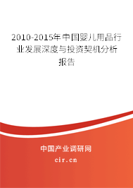 2010-2015年中國嬰兒用品行業(yè)發(fā)展深度與投資契機(jī)分析報告 2010-2015年中國嬰兒用品行業(yè)發(fā)展深度與投資契機(jī)分析報告