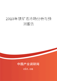 2010年鐵礦石市場分析與預(yù)測報告