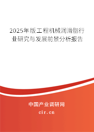 2025年版工程機械潤滑脂行業(yè)研究與發(fā)展前景分析報告