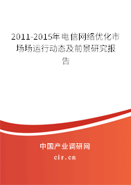 2011-2015年電信網(wǎng)絡(luò)優(yōu)化市場(chǎng)場(chǎng)運(yùn)行動(dòng)態(tài)及前景研究報(bào)告