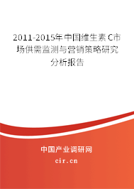 2011-2015年中國維生素C市場供需監(jiān)測與營銷策略研究分析報(bào)告