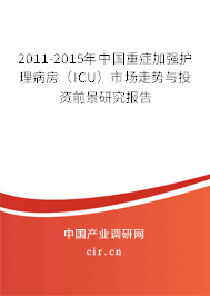 2011-2015年中國重癥加強(qiáng)護(hù)理病房(ICU)市場走勢與投資前景研究報(bào)告 2011-2015年中國重癥加強(qiáng)護(hù)理病房(ICU)市場走勢與投資前景研究報(bào)告