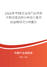 2011年中國(guó)藍(lán)光機(jī)產(chǎn)品供需市場(chǎng)深度調(diào)研分析及行業(yè)風(fēng)投戰(zhàn)略研究分析報(bào)告