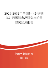 2025-2031年中國3-（2-呋喃基）丙烯酸市場(chǎng)研究與前景趨勢(shì)預(yù)測(cè)報(bào)告