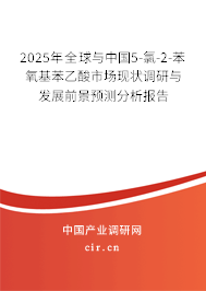 2025年全球與中國5-氯-2-苯氧基苯乙酸市場(chǎng)現(xiàn)狀調(diào)研與發(fā)展前景預(yù)測(cè)分析報(bào)告