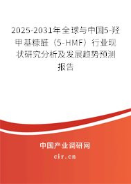 2025-2031年全球與中國(guó)5-羥甲基糠醛（5-HMF）行業(yè)現(xiàn)狀研究分析及發(fā)展趨勢(shì)預(yù)測(cè)報(bào)告