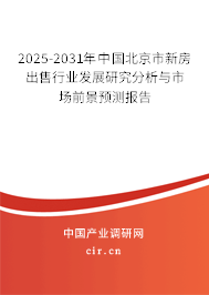 2025-2031年中國(guó)北京市新房出售行業(yè)發(fā)展研究分析與市場(chǎng)前景預(yù)測(cè)報(bào)告
