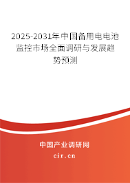 2025-2031年中國備用電電池監(jiān)控市場全面調(diào)研與發(fā)展趨勢預(yù)測