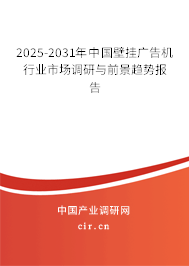 2025-2031年中國(guó)壁掛廣告機(jī)行業(yè)市場(chǎng)調(diào)研與前景趨勢(shì)報(bào)告
