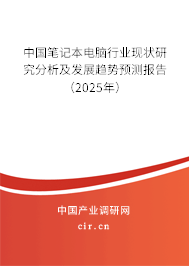 中國筆記本電腦行業(yè)現(xiàn)狀研究分析及發(fā)展趨勢預(yù)測報告（2025年）