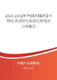 2025-2031年中國冰箱制造市場現(xiàn)狀調(diào)研與發(fā)展前景預(yù)測分析報(bào)告