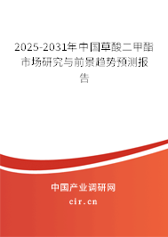 2025-2031年中國草酸二甲酯市場研究與前景趨勢預測報告