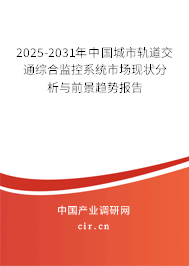 2025-2031年中國城市軌道交通綜合監(jiān)控系統(tǒng)市場現(xiàn)狀分析與前景趨勢報告