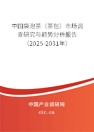 中國袋泡茶(茶包)市場調(diào)查研究與趨勢分析報告(2025-2031年) 中國袋泡茶(茶包)市場調(diào)查研究與趨勢分析報告(2025-2031年)
