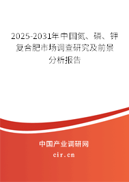 2025-2031年中國氮、磷、鉀復(fù)合肥市場調(diào)查研究及前景分析報(bào)告