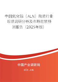 中國氮化鋁（ALN）陶瓷行業(yè)現(xiàn)狀調(diào)研分析及市場前景預(yù)測報告（2025年版）