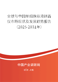 全球與中國單細(xì)胞懸液制備儀市場現(xiàn)狀及發(fā)展趨勢報告（2025-2031年）