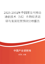 2025-2031年中國第五代移動通信技術(shù)(5G)市場現(xiàn)狀調(diào)研與發(fā)展前景預測分析報告 2025-2031年中國第五代移動通信技術(shù)(5G)市場現(xiàn)狀調(diào)研與發(fā)展前景預測分析報告