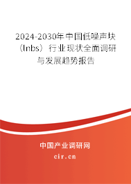 2024-2030年中國低噪聲塊（lnbs）行業(yè)現(xiàn)狀全面調(diào)研與發(fā)展趨勢報告
