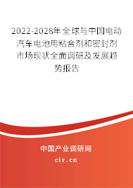 2022-2028年全球與中國電動(dòng)汽車電池用粘合劑和密封劑市場現(xiàn)狀全面調(diào)研及發(fā)展趨勢報(bào)告