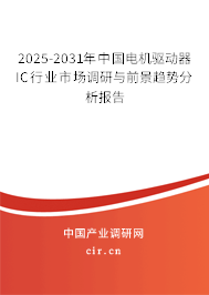 2025-2031年中國(guó)電機(jī)驅(qū)動(dòng)器IC行業(yè)市場(chǎng)調(diào)研與前景趨勢(shì)分析報(bào)告