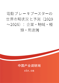 電動(dòng)ブレーキブースターの世界市場(chǎng)狀況と予測(cè)(2020~2026):企業(yè)·地域·種類·用途別 電動(dòng)ブレーキブースターの世界市場(chǎng)狀況と予測(cè)(2020~2026):企業(yè)·地域·種類·用途別