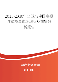 2025-2030年全球與中國電視注塑模具市場現(xiàn)狀及前景分析報(bào)告