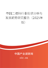 中國二維碼行業(yè)現(xiàn)狀分析與發(fā)展趨勢研究報告（2025年版）