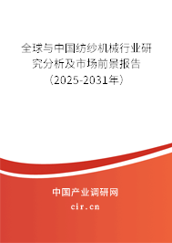 全球與中國紡紗機械行業(yè)研究分析及市場前景報告（2025-2031年）