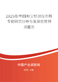 2025版中國粉塵檢測儀市場專題研究分析與發(fā)展前景預(yù)測報(bào)告
