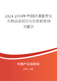 2024-2030年中國風(fēng)速報(bào)警儀市場(chǎng)調(diào)查研究與前景趨勢(shì)預(yù)測(cè)報(bào)告