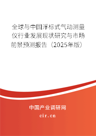全球與中國(guó)浮標(biāo)式氣動(dòng)測(cè)量?jī)x行業(yè)發(fā)展現(xiàn)狀研究與市場(chǎng)前景預(yù)測(cè)報(bào)告（2025年版）