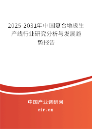 2025-2031年中國復(fù)合地板生產(chǎn)線行業(yè)研究分析與發(fā)展趨勢報(bào)告