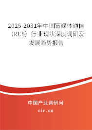 2025-2031年中國富媒體通信（RCS）行業(yè)現(xiàn)狀深度調研及發(fā)展趨勢報告