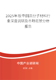 2025年版中國高分子材料行業(yè)深度調(diào)研及市場前景分析報(bào)告