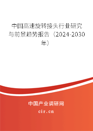 中國高速旋轉接頭行業(yè)研究與前景趨勢報告（2024-2030年）