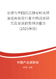 全球與中國高壓靜電粉末噴涂組合裝置行業(yè)市場調(diào)查研究及發(fā)展趨勢(shì)預(yù)測(cè)報(bào)告（2025年版）