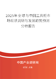 2025年全球與中國(guó)工具柜市場(chǎng)現(xiàn)狀調(diào)研與發(fā)展趨勢(shì)預(yù)測(cè)分析報(bào)告