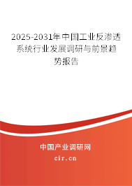 2025-2031年中國(guó)工業(yè)反滲透系統(tǒng)行業(yè)發(fā)展調(diào)研與前景趨勢(shì)報(bào)告