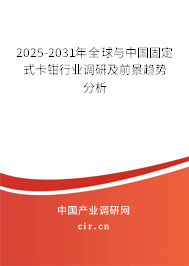 2025-2031年全球與中國固定式卡鉗行業(yè)調研及前景趨勢分析