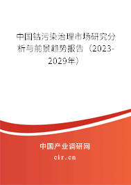 中國鈷污染治理市場研究分析與前景趨勢報告（2023-2029年）